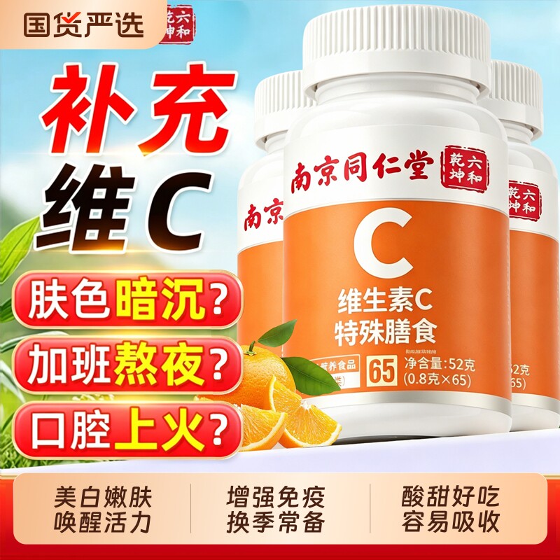 同仁堂vc片维生素C咀嚼片泡腾免疫力儿童正品官方旗舰店维生素c