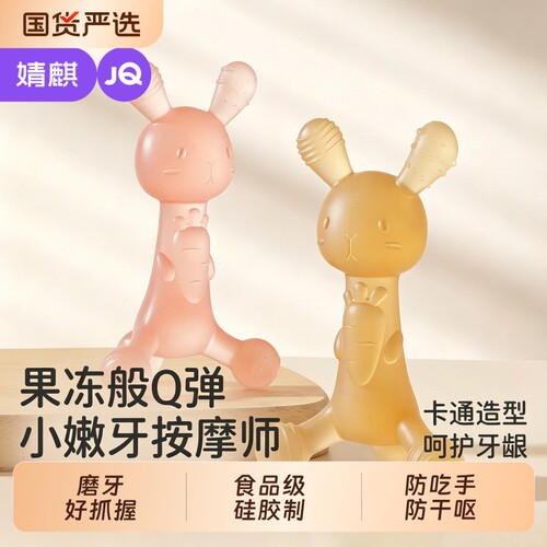 婧麒兔子牙胶可水煮婴儿磨牙棒