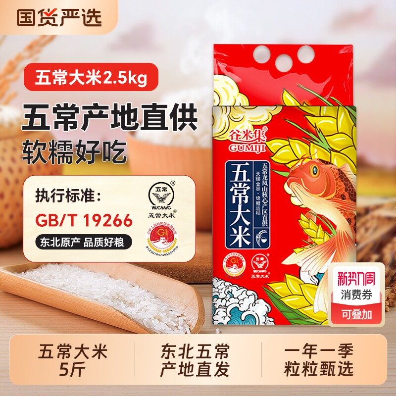 谷米集 五常大米5斤 黑龙江大米正宗东北大米真空装 2025新米