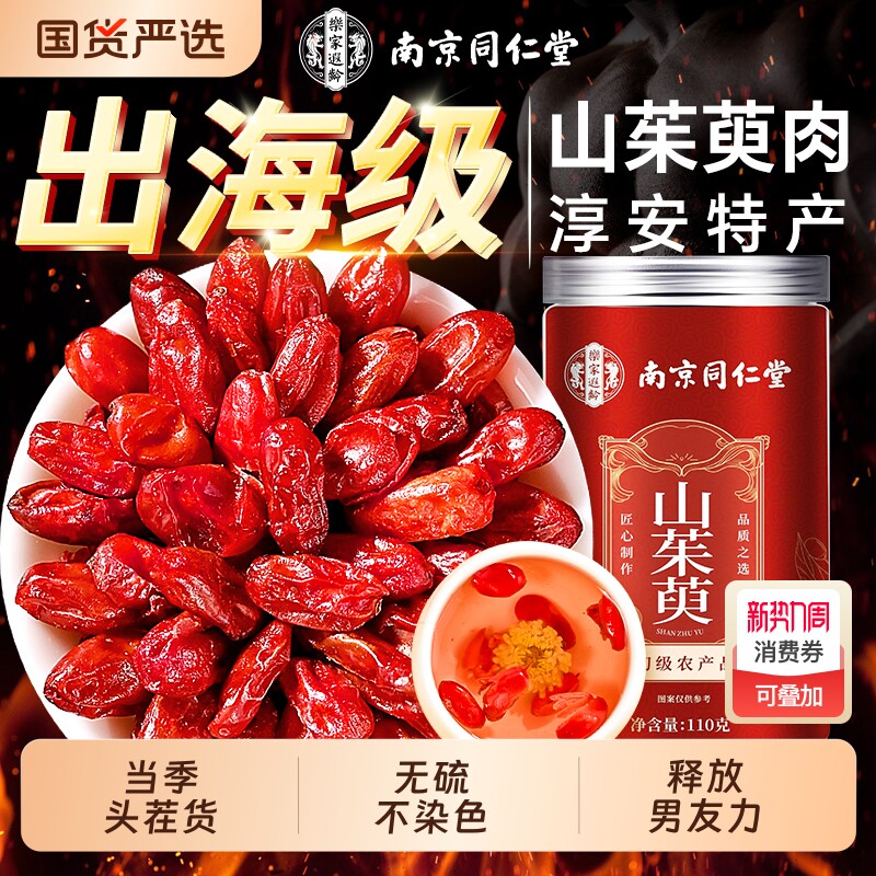 南京同仁堂野生山茱萸山萸肉中药材正品官方旗舰店搭熟地泡茶水喝