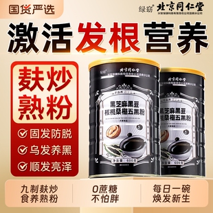 北京同仁堂五黑粉黑芝麻糊粉无糖黑豆黑米核桃桑葚养发生发代餐粉