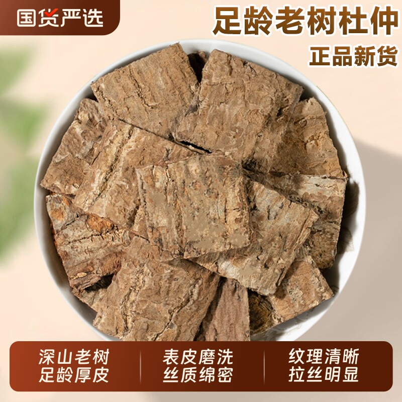 杜仲野生杜仲皮中药材去粗皮块老树厚皮粉丝泡酒巴戟天深山续断