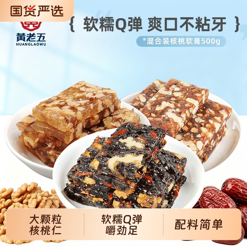 黄老五核桃软糕500g休闲零食Q弹芝麻软糖血糯米花生阿胶原味传统