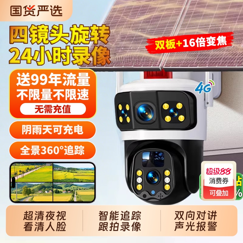 【送无限终身流量】太阳能摄像头