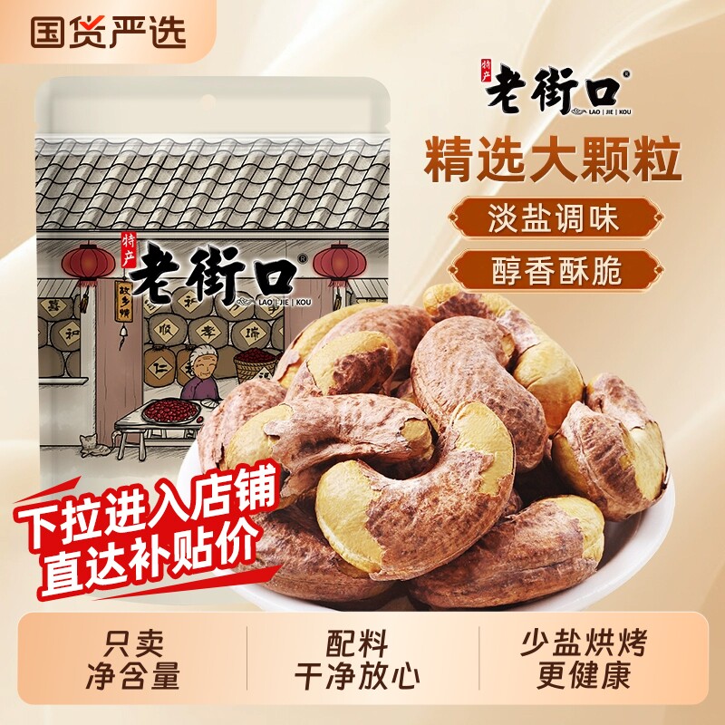 老街口紫皮腰果仁250g*4袋盐焗坚果越南特产零食大腰果原味健康