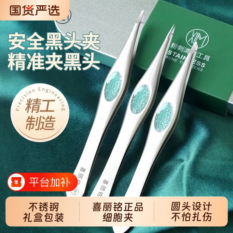 喜丽铭细胞夹黑头夹镊子安全夹高精密超细清痘粉刺夹专业圆头美容