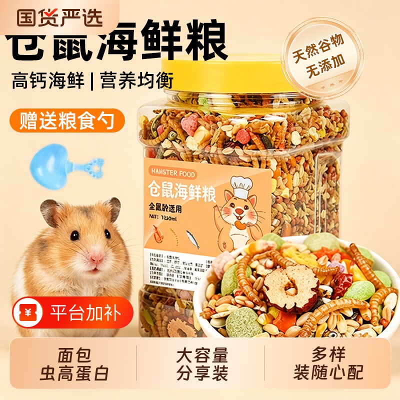 仓鼠金丝熊粮食营养主粮专用食物五谷饲料零食用品面包虫干冠之亚