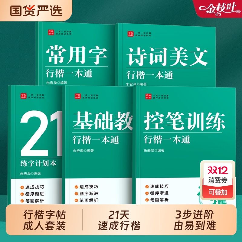 行楷一本通练字帖成人速成套装