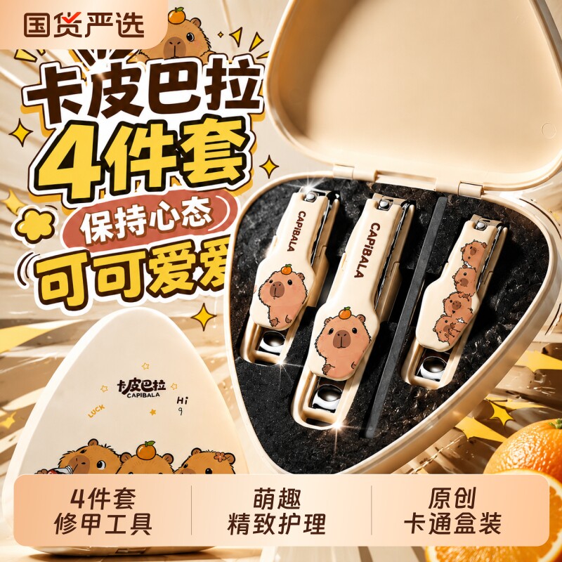 芭酷丽卡皮巴拉指甲钳套装女生可爱指甲刀防飞溅家用便携指甲剪新图片
