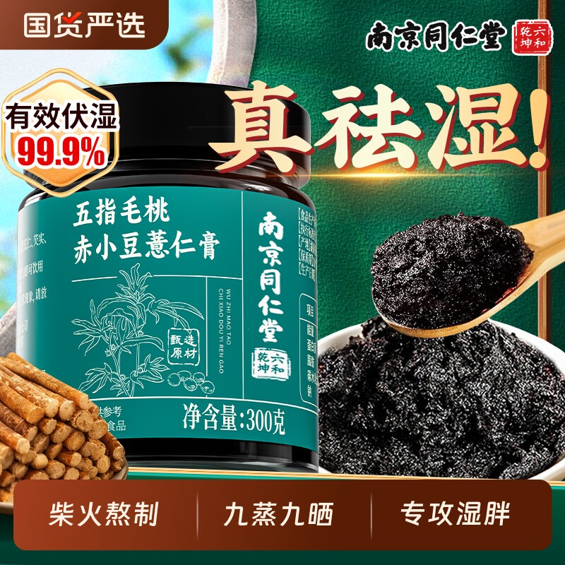 南京同仁堂五指毛桃茯苓膏祛湿伏湿膏茯苓赤小豆祛薏仁湿气健脾九
