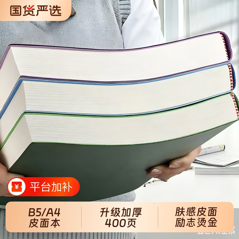 记事本超厚b5笔记本本子考研加大号a4皮面加厚高颜值初高中生日记本商务办公会议工作记录本横线平摊课堂软皮
