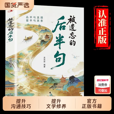 被遗忘的后半句 品半句真理留半句思索 放下执念寻找内在文学 揭秘话语背后的深层含义提升沟通技巧 提升文学修养阅读书籍