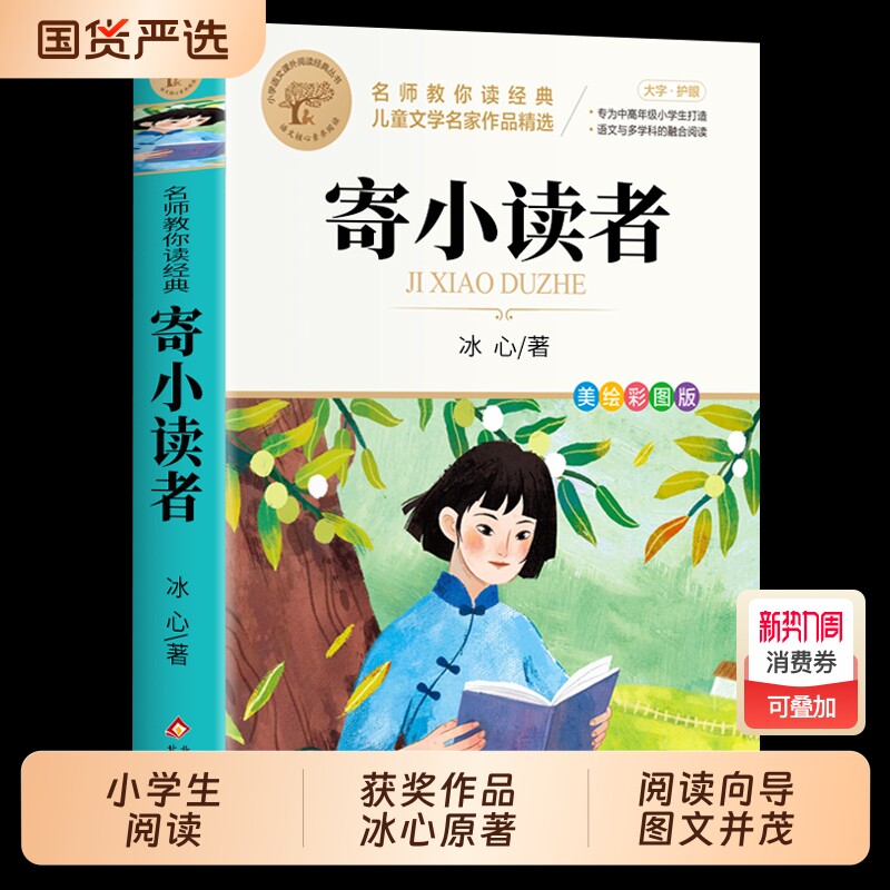 寄小读者正版冰心五年级儿童文学全集六年级必读课外书北京教育出版社
