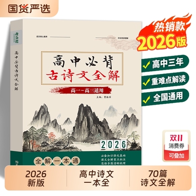 高中必备古诗文全解|165人收藏