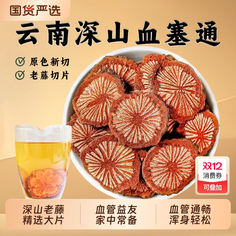 血塞通中药材云南通络大血藤野生红藤脑血通红藤片搭丹参川穹功效