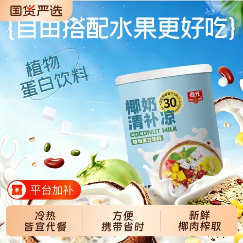春光海南特产椰奶椰汁清补凉植物蛋白饮料小吃清凉椰子早餐方便