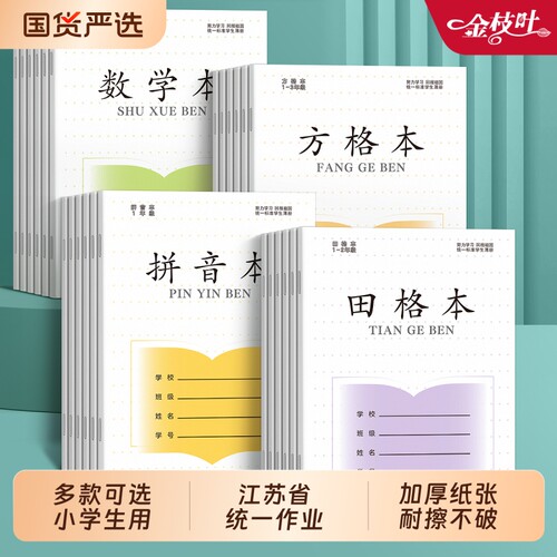 江苏省作业本小学生专用标准加厚