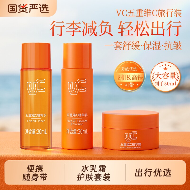 VC旅行护肤套装精粹水精华乳面霜补水保湿舒缓国货抗皱紧致滋润
