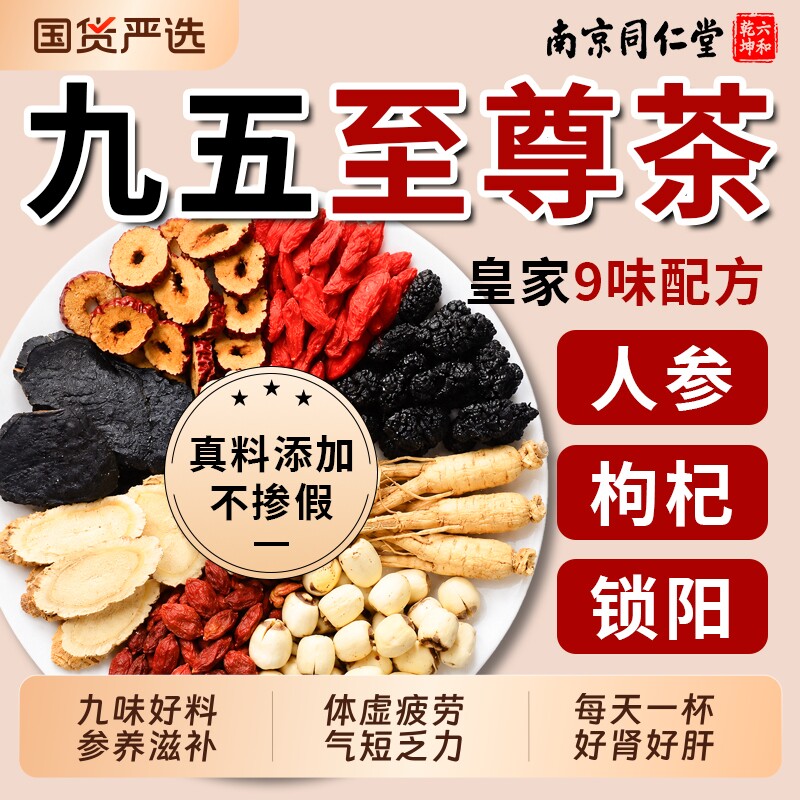 提神固肾NO.I】同仁堂人参九宝茶图片