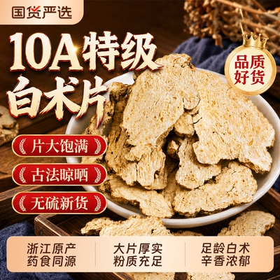 越济堂特级白术有孔大片健脾