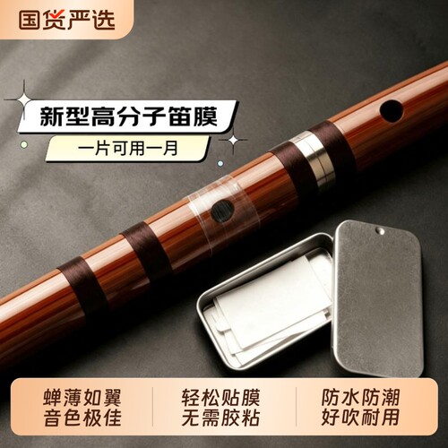 新型演奏笛膜防水防潮笛子膜
