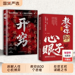 抖音爆款教会你800个思维心眼解析人情世故富人掌握社交博弈局教会八百个子人际交往C高情商发言一句顶万句正版