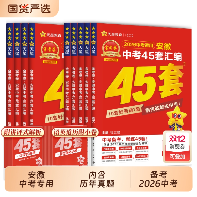 新华书店旗舰店天星教育2026金考卷安徽中考45套卷汇编真题试卷语文数学英语物理化学政治道德与法治历史生物地理全套模拟最新卷子