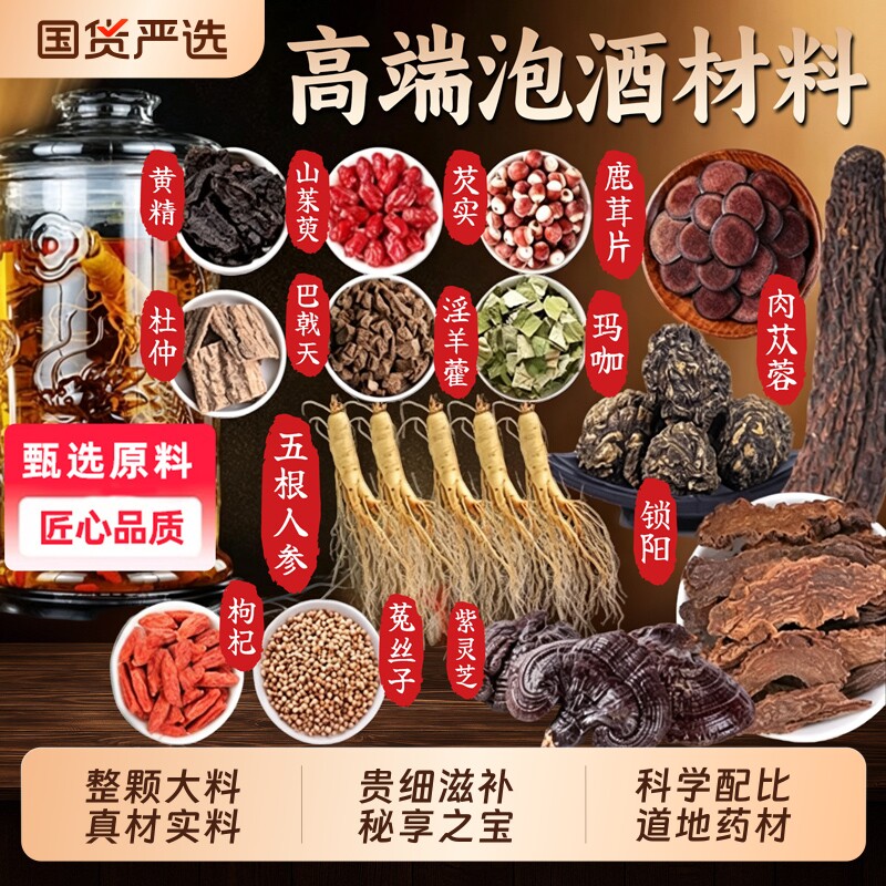 泡酒料养生滋补专用中老年男士十全肾人参药酒大枸杞补配方材料包