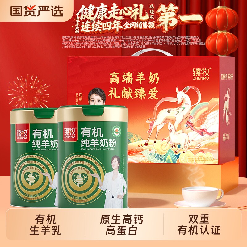 臻牧有机纯羊奶粉官方正品中老年成人800g高钙送礼盒
