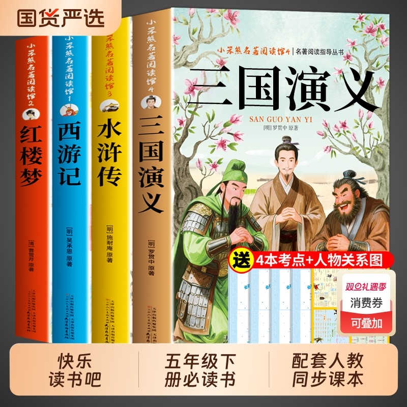 四大名著原著正版小学生版五年级下册必读正版的课外书 快乐读书吧5