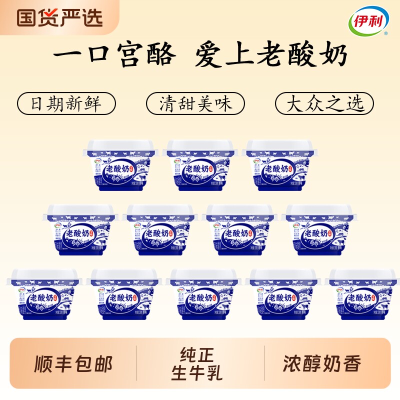 顺丰包邮伊利老酸奶138g多规格丰富清味分享装生牛乳发酵早餐杯装