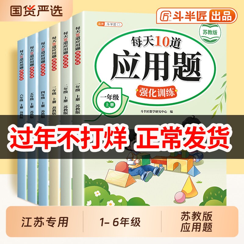 2026年苏教版数学应用题10道强化训练一年级二年级上三四五六年级上册小学详解思维训练题口算计算题专项练习册同步训练15天课本