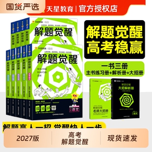 天星教育2027解题觉醒新高考语文化学数学英语物理跳跳学长模板生物政治历史地理试题试卷一轮资料李林笔记高中石油老师必刷题讲义