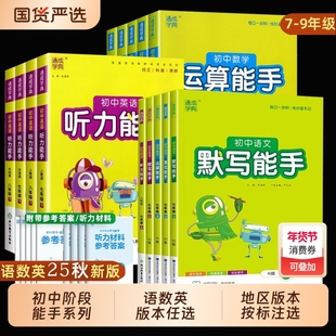 默写能手运算能手2025秋新版初中听力提优七年级八中考九上册下语文数学英语苏教人教北师译林初一同步练习册口算天天练计算
