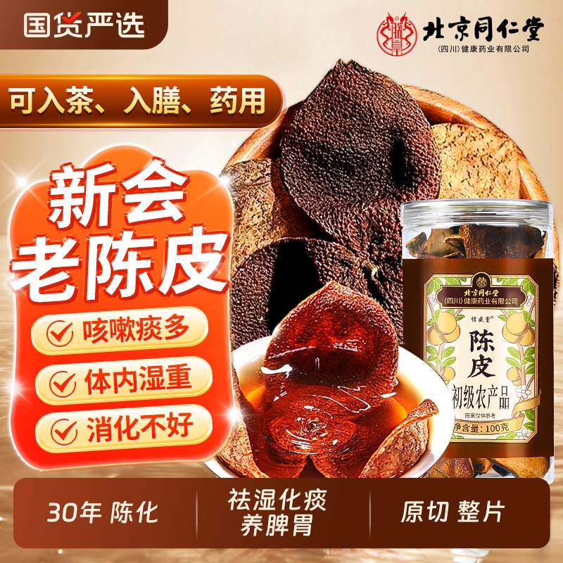 【甄选足年】同仁堂特级新会陈皮