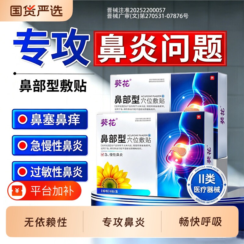 葵花鼻炎贴成人儿童可用鼻塞通气鼻贴急热敷过敏性神器鼻窦炎调理