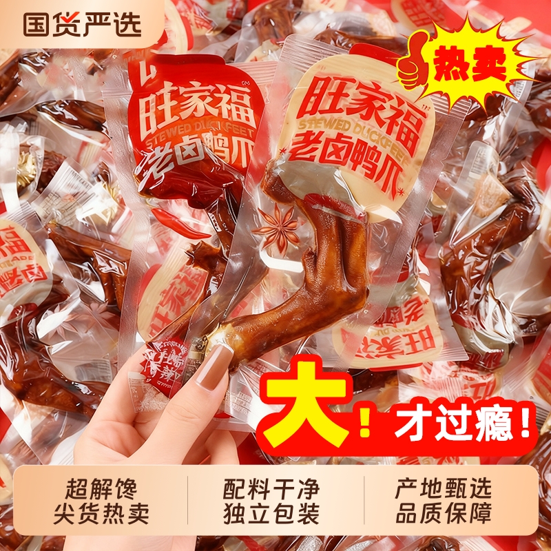 旺家福香辣卤鸭掌零食|千人加购