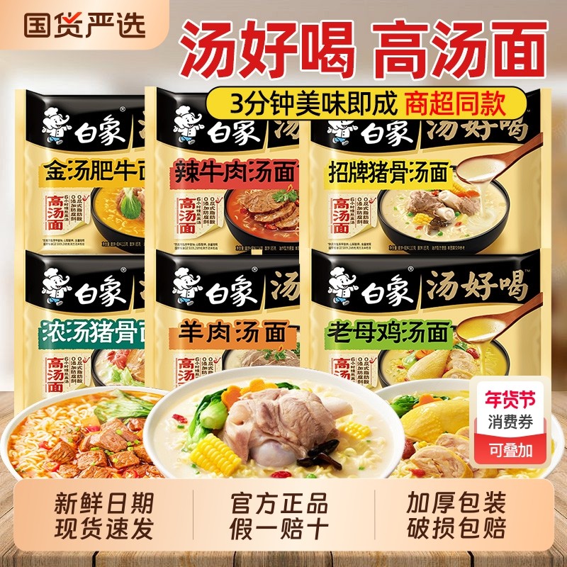 泡面白象汤好喝方便面老母鸡高汤袋装整箱猪骨豚骨面汤面浓汤鸡汤