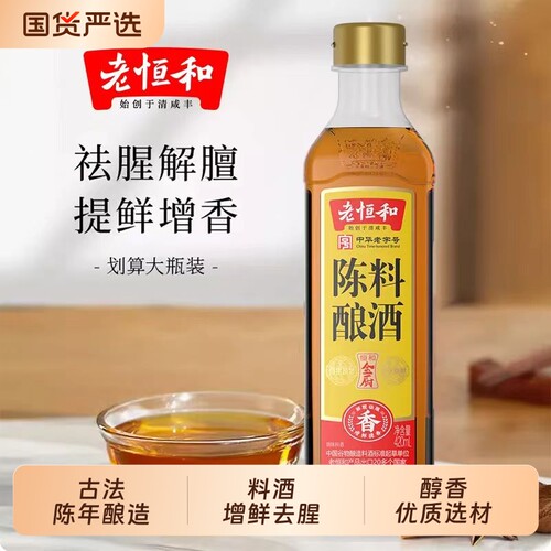 老恒和陈年料酒去腥提鲜