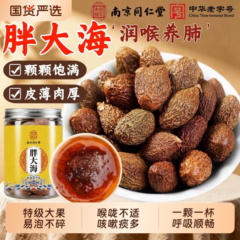 南京同仁堂胖大海中药材干果官方旗舰店罗汉果甘草泡水喝润喉咽茶