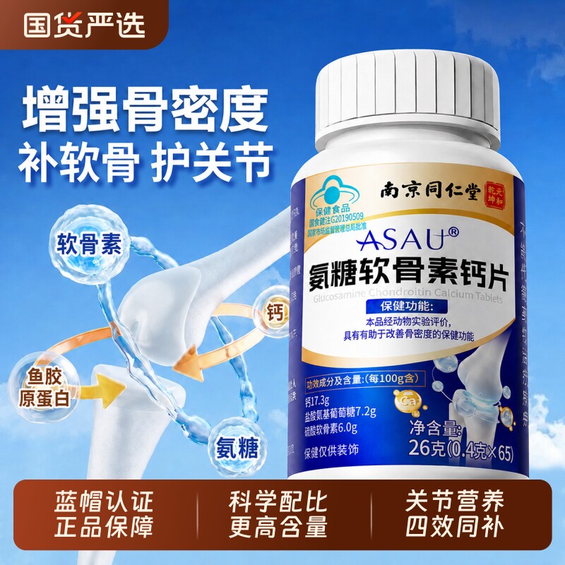 南京同仁堂氨糖软骨素钙片中老年护关节防疼痛官方旗舰店健康回购