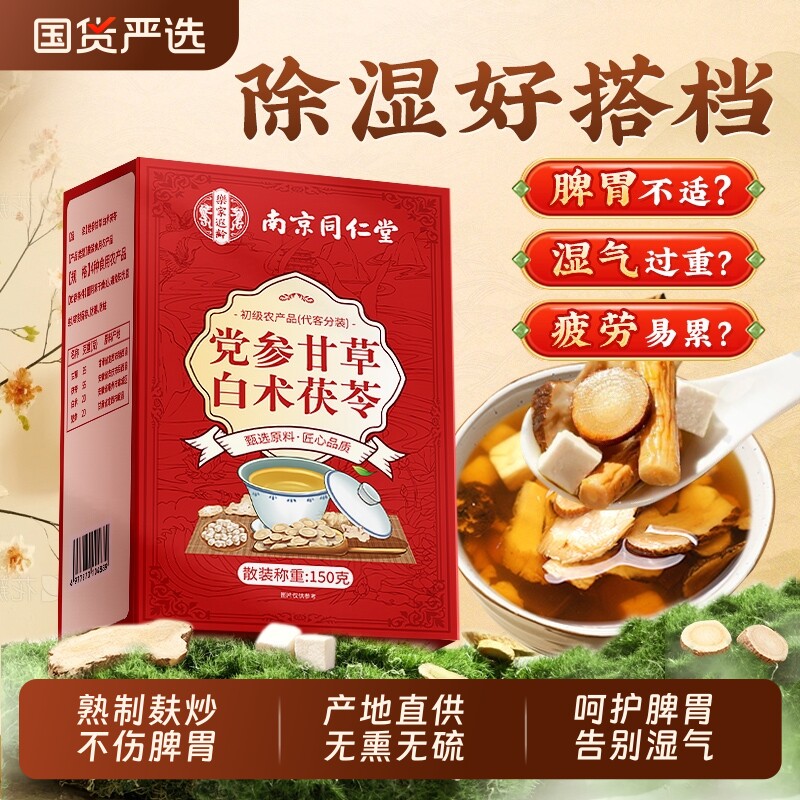 同仁堂四君子汤党参白术甘草茯苓祛脾胃健湿脾中药材黄芽汤四神