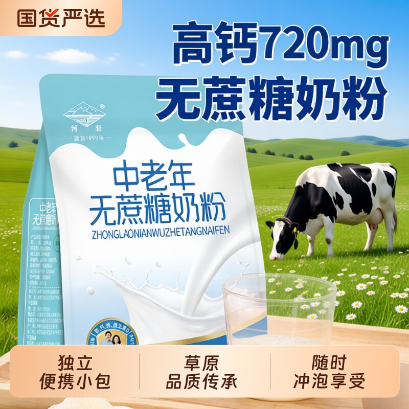 内蒙古中老年高钙牛奶粉无蔗糖河套成人独立小包装老年人营养袋装