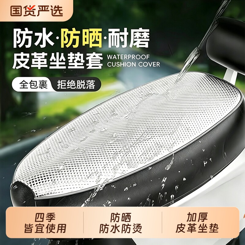 电瓶电动车座椅套防晒防水座位隔热皮套四季通用踏板摩托车坐垫套