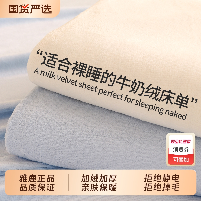 雅鹿牛奶绒床单单件冬季加绒加厚法兰绒珊瑚绒宿舍单人被单毛绒毯