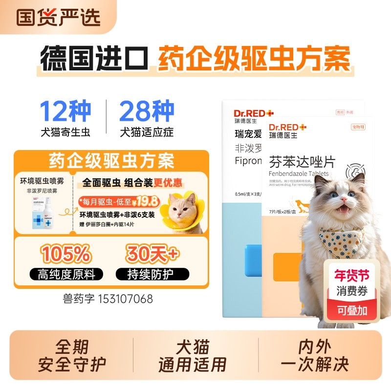 瑞德医生猫咪驱虫药体内外驱虫跳蚤驱虫药猫咪非泼罗尼宠物驱虫药