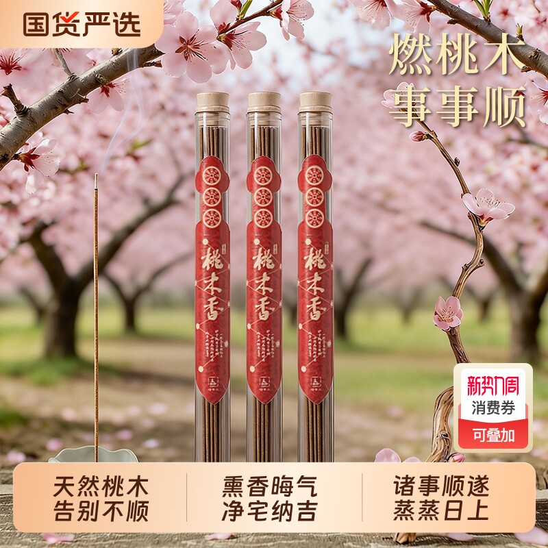 桃木香正宗招财好运香薰家用持久净宅熏香东南桃木枝天然桃木香