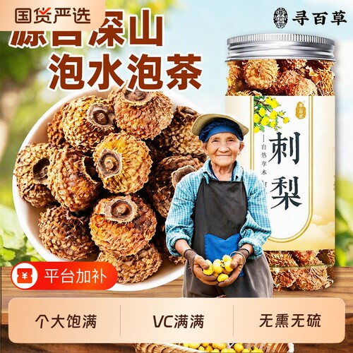 刺梨干泡水泡茶功效|千人加购