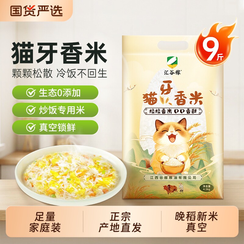 汇谷稼猫牙香米真空9斤 23.9元 - 86线报