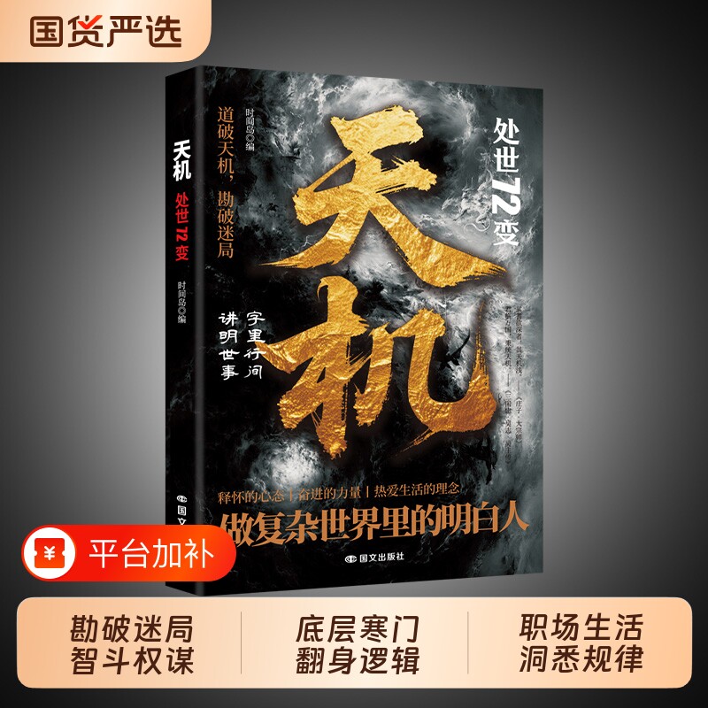 正版现货天机处世72变道破迷局智斗权谋的指南底层寒门的翻身逻辑洞悉规律职场生活必备书籍畅销书排行榜处事博弈论未来力量前行